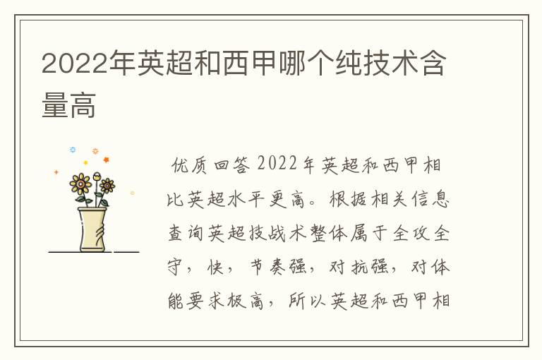 2022年英超和西甲哪个纯技术含量高