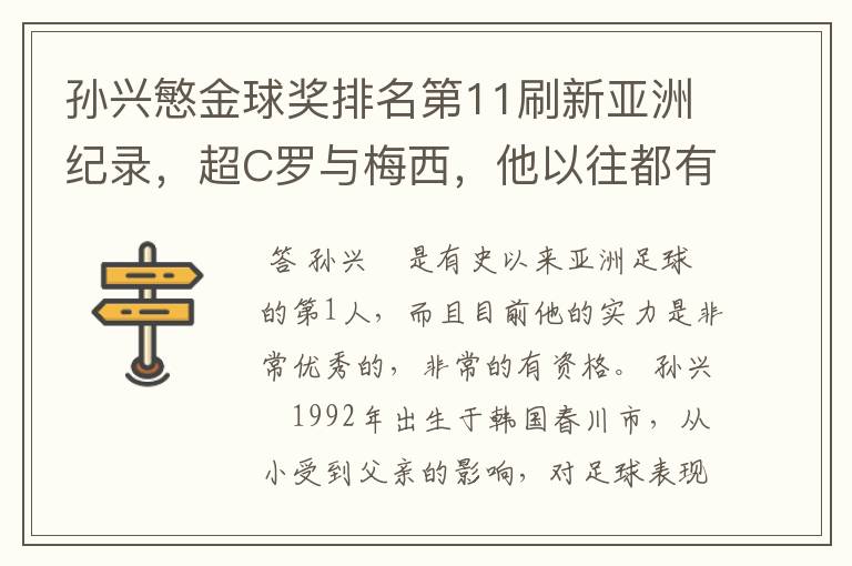 孙兴慜金球奖排名第11刷新亚洲纪录，超C罗与梅西，他以往都有哪些成绩？