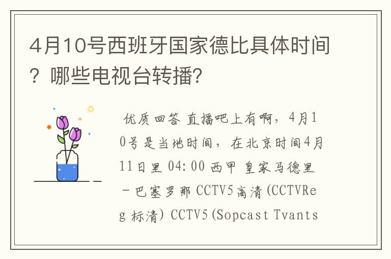 4月10号西班牙国家德比具体时间？哪些电视台转播？