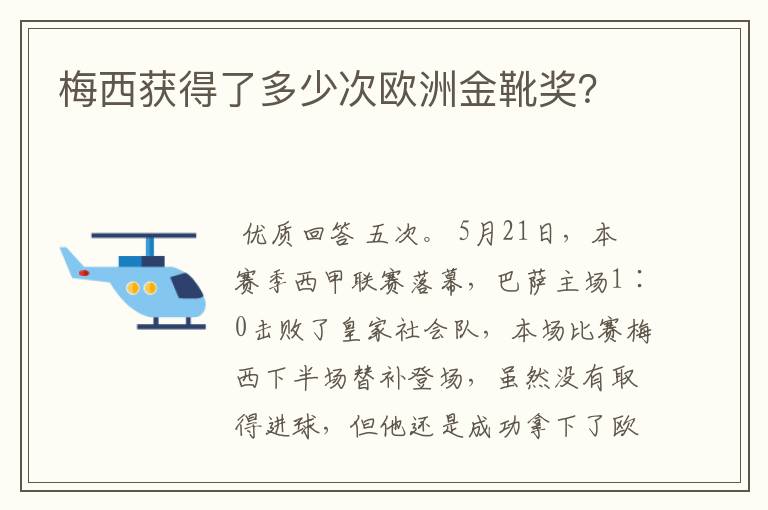 梅西获得了多少次欧洲金靴奖？