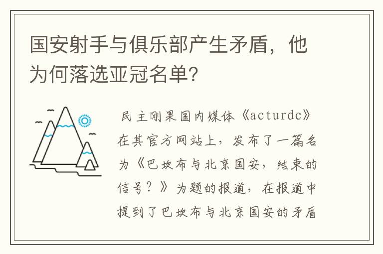 国安射手与俱乐部产生矛盾，他为何落选亚冠名单？