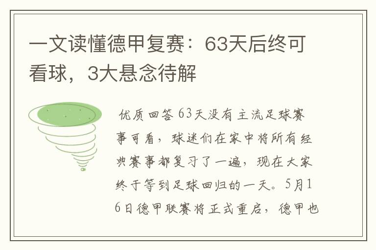 一文读懂德甲复赛：63天后终可看球，3大悬念待解