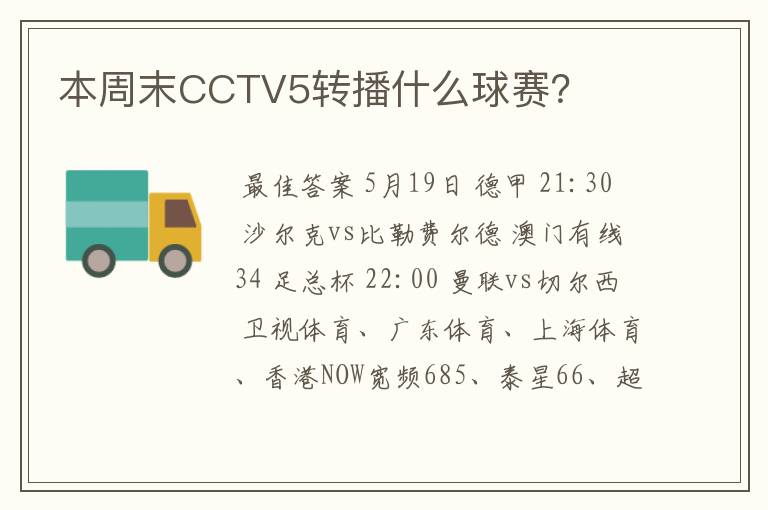 本周末CCTV5转播什么球赛？