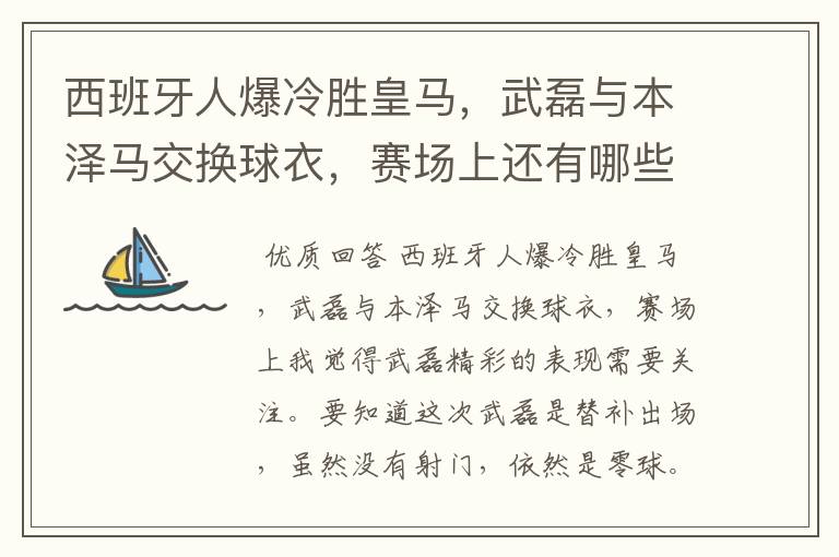 西班牙人爆冷胜皇马，武磊与本泽马交换球衣，赛场上还有哪些细节值得关注？