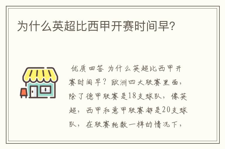 为什么英超比西甲开赛时间早？