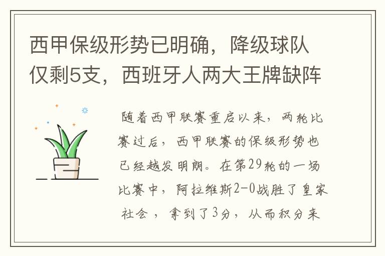 西甲保级形势已明确,降级球队仅剩5支,西班牙人两大王牌缺阵