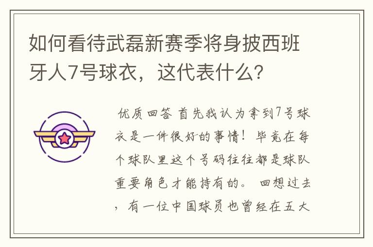 如何看待武磊新赛季将身披西班牙人7号球衣，这代表什么？