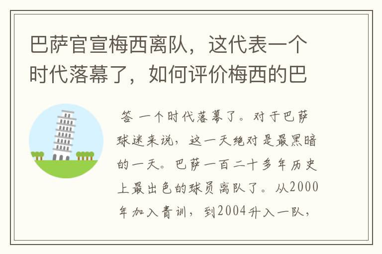 巴萨官宣梅西离队，这代表一个时代落幕了，如何评价梅西的巴萨生涯？