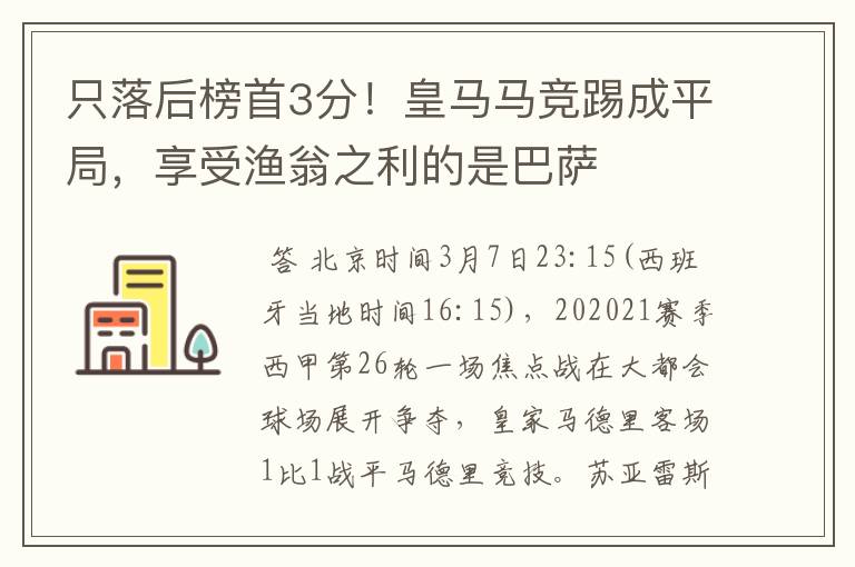 只落后榜首3分！皇马马竞踢成平局，享受渔翁之利的是巴萨