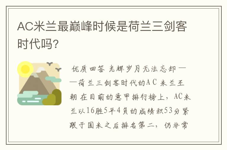 AC米兰最巅峰时候是荷兰三剑客时代吗?