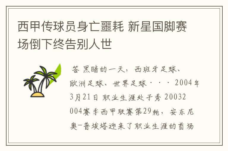 西甲传球员身亡噩耗 新星国脚赛场倒下终告别人世