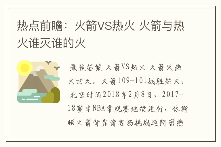 热点前瞻：火箭VS热火 火箭与热火谁灭谁的火