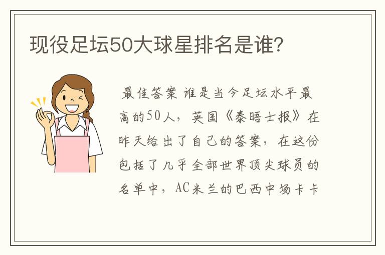 现役足坛50大球星排名是谁？