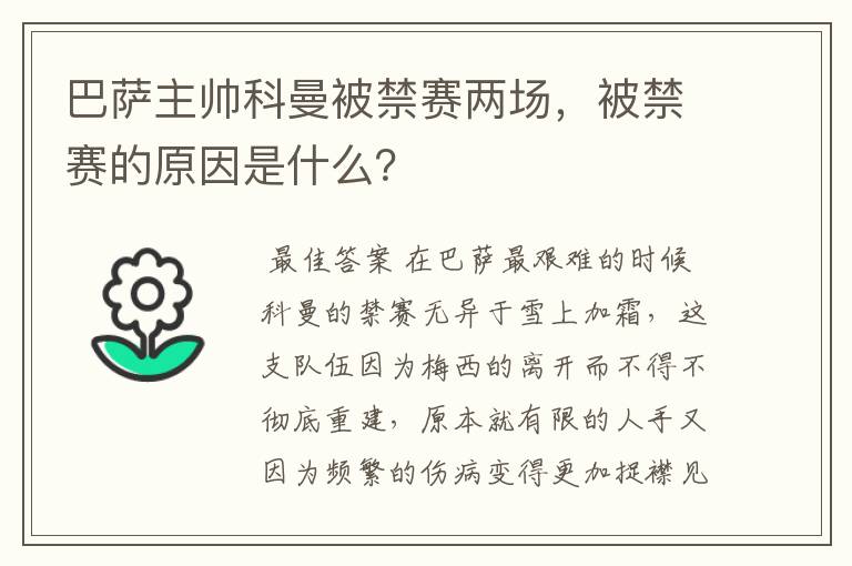 巴萨主帅科曼被禁赛两场，被禁赛的原因是什么？