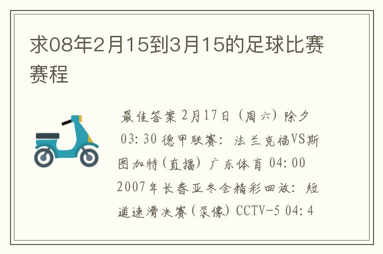 求08年2月15到3月15的足球比赛赛程