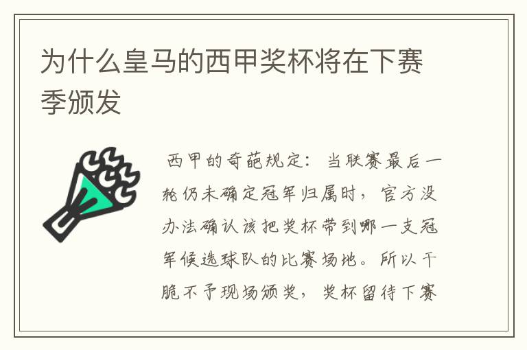 为什么皇马的西甲奖杯将在下赛季颁发