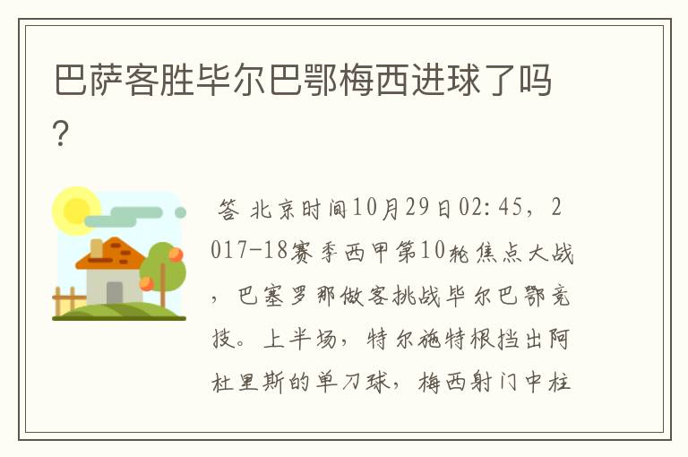 巴萨客胜毕尔巴鄂梅西进球了吗？