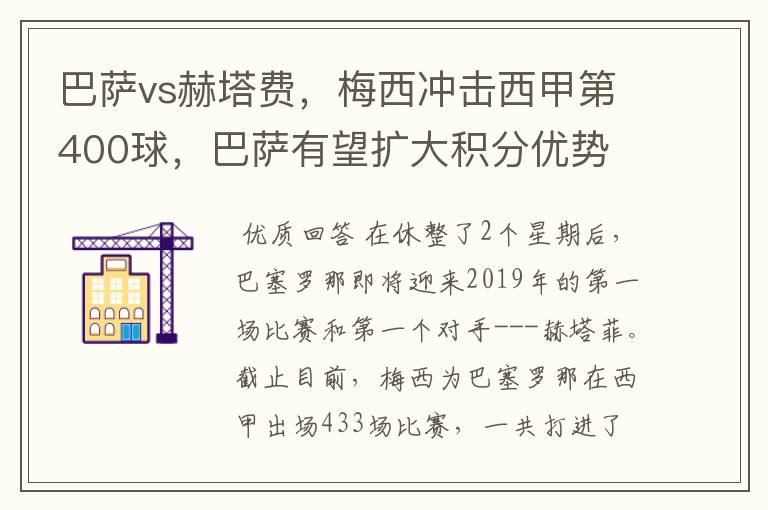 巴萨vs赫塔费，梅西冲击西甲第400球，巴萨有望扩大积分优势