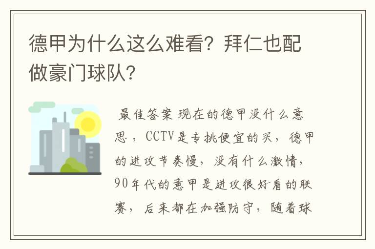 德甲为什么这么难看？拜仁也配做豪门球队？