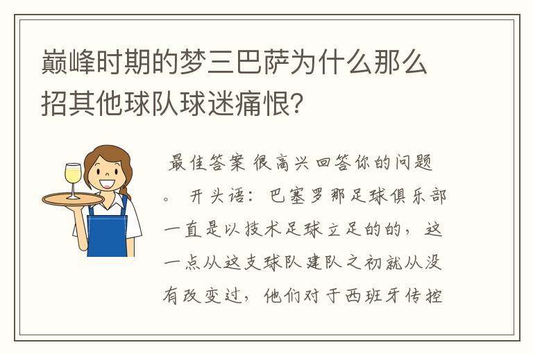 巅峰时期的梦三巴萨为什么那么招其他球队球迷痛恨？