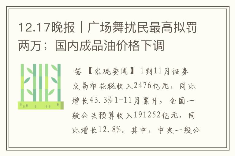 12.17晚报｜广场舞扰民最高拟罚两万；国内成品油价格下调