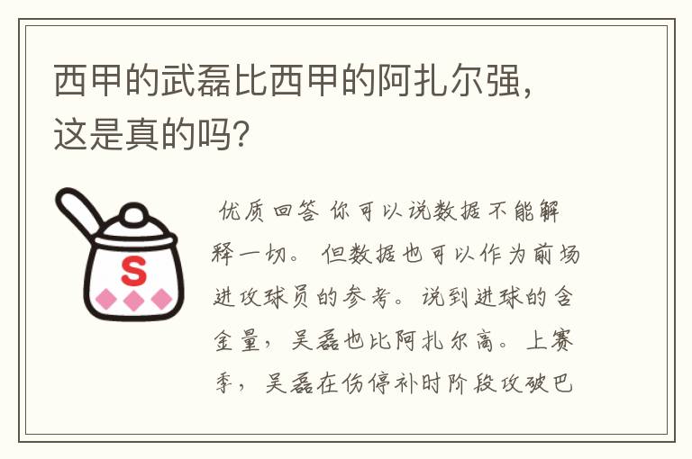 西甲的武磊比西甲的阿扎尔强，这是真的吗？