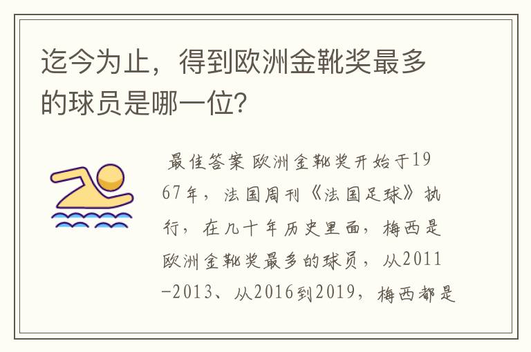 迄今为止，得到欧洲金靴奖最多的球员是哪一位？