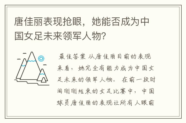 唐佳丽表现抢眼，她能否成为中国女足未来领军人物？