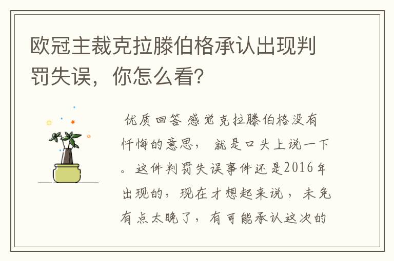 欧冠主裁克拉滕伯格承认出现判罚失误，你怎么看？