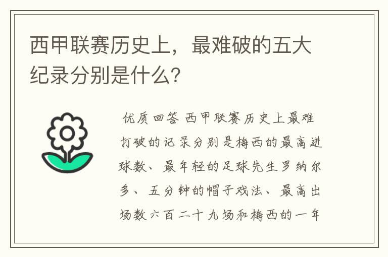 西甲联赛历史上，最难破的五大纪录分别是什么？