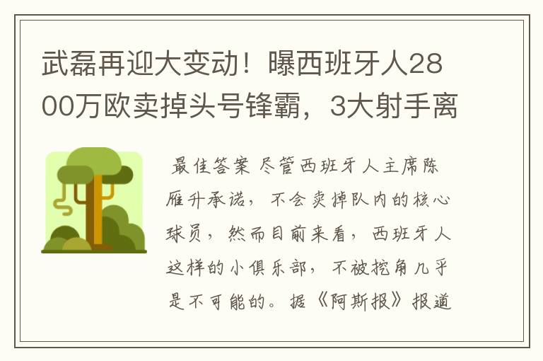 武磊再迎大变动！曝西班牙人2800万欧卖掉头号锋霸，3大射手离队