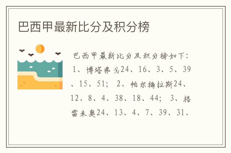 巴西甲最新比分及积分榜