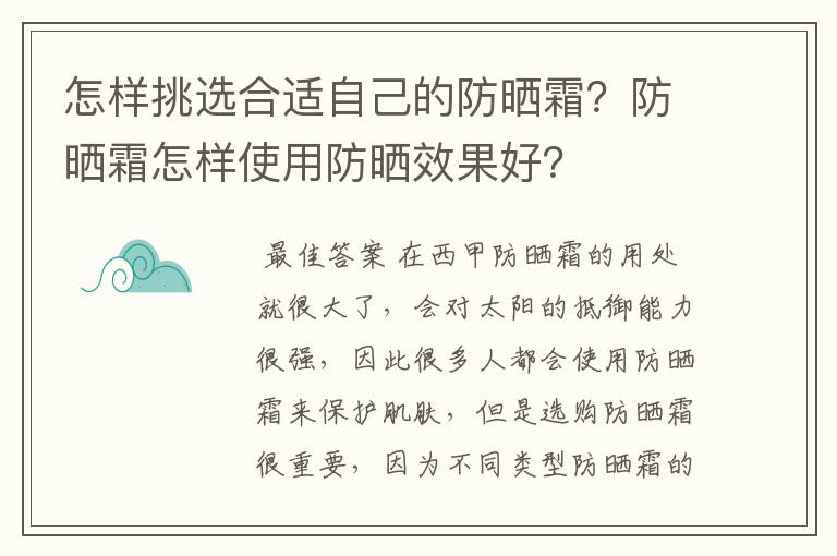 怎样挑选合适自己的防晒霜？防晒霜怎样使用防晒效果好？