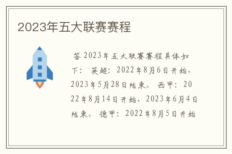 2023年五大联赛赛程