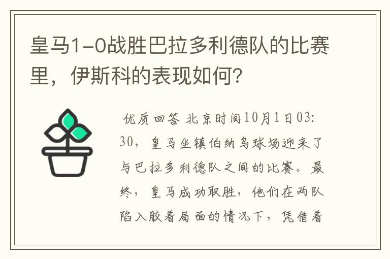 皇马1-0战胜巴拉多利德队的比赛里，伊斯科的表现如何？