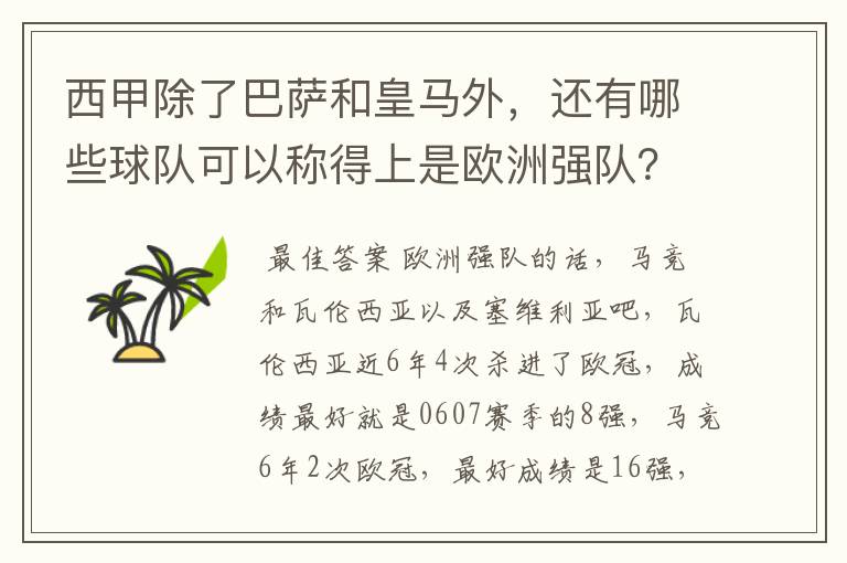 西甲除了巴萨和皇马外，还有哪些球队可以称得上是欧洲强队？