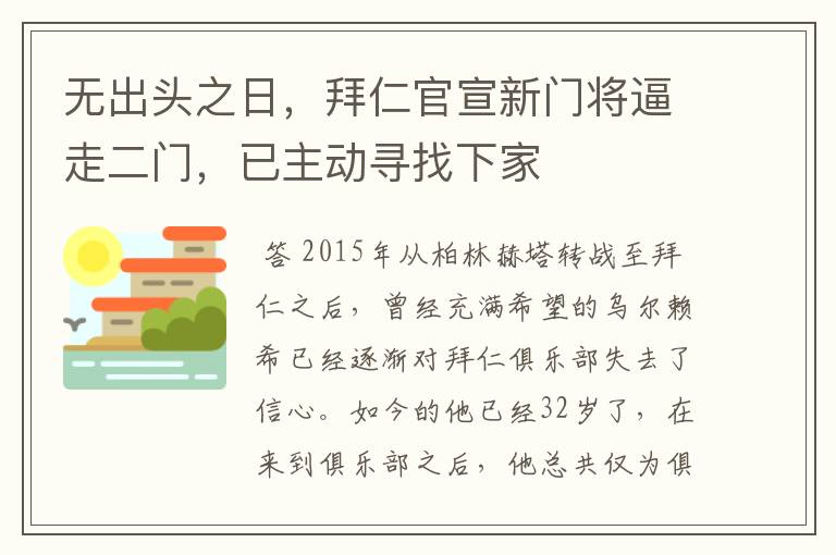 无出头之日，拜仁官宣新门将逼走二门，已主动寻找下家