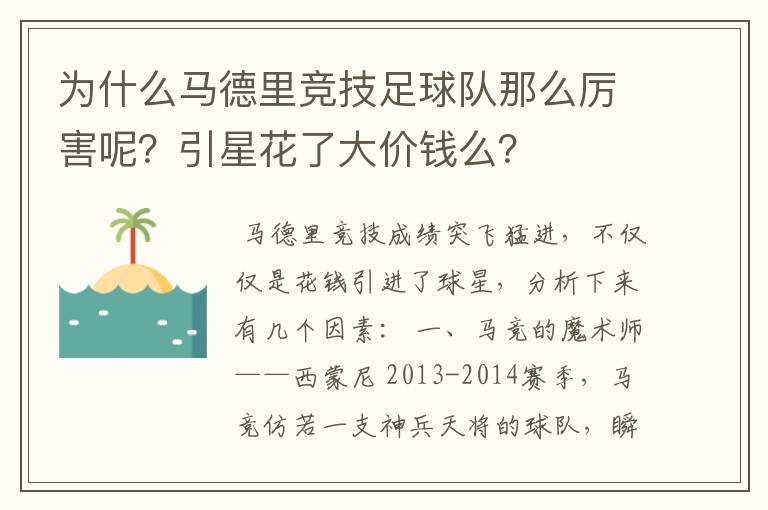 为什么马德里竞技足球队那么厉害呢？引星花了大价钱么？