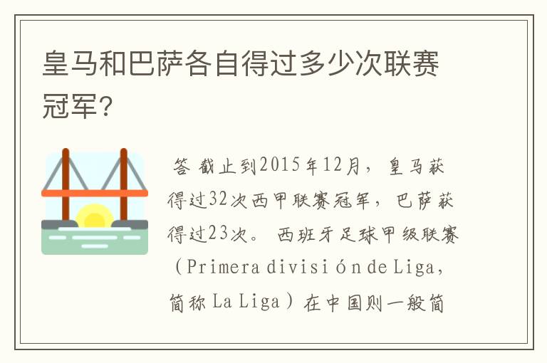 皇马和巴萨各自得过多少次联赛冠军?