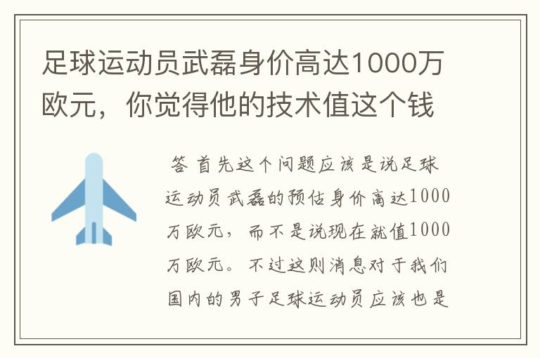 足球运动员武磊身价高达1000万欧元，你觉得他的技术值这个钱吗？