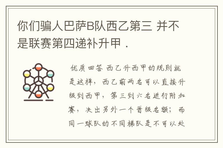 你们骗人巴萨B队西乙第三 并不是联赛第四递补升甲 .