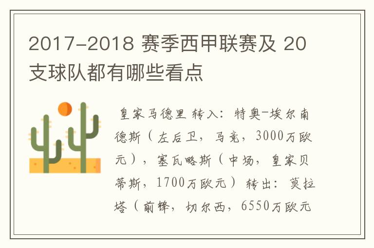 2017-2018 赛季西甲联赛及 20 支球队都有哪些看点