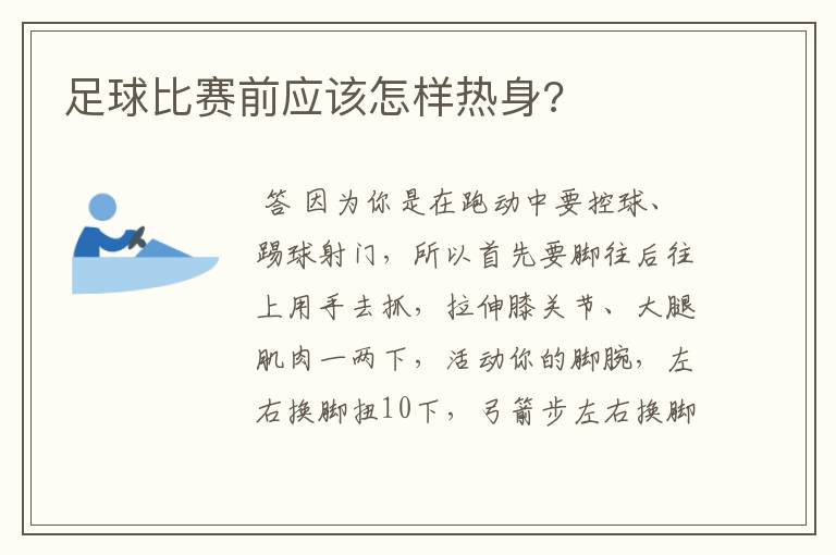 足球比赛前应该怎样热身?