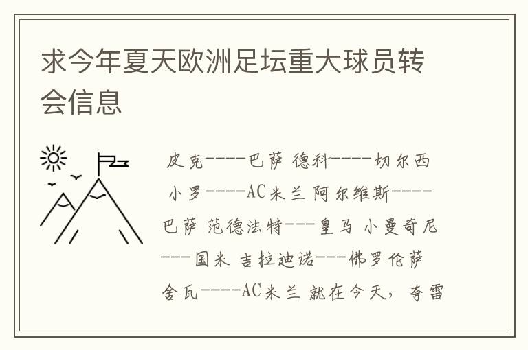 求今年夏天欧洲足坛重大球员转会信息