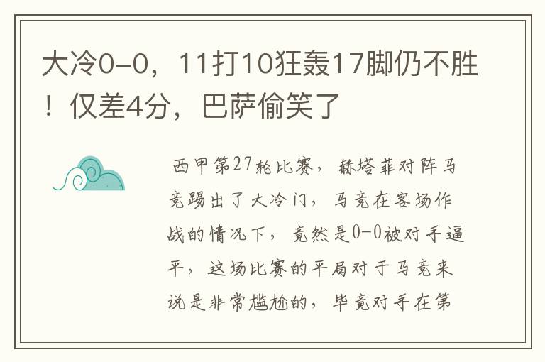 大冷0-0，11打10狂轰17脚仍不胜！仅差4分，巴萨偷笑了