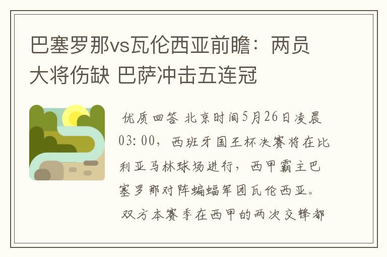 巴塞罗那vs瓦伦西亚前瞻：两员大将伤缺 巴萨冲击五连冠