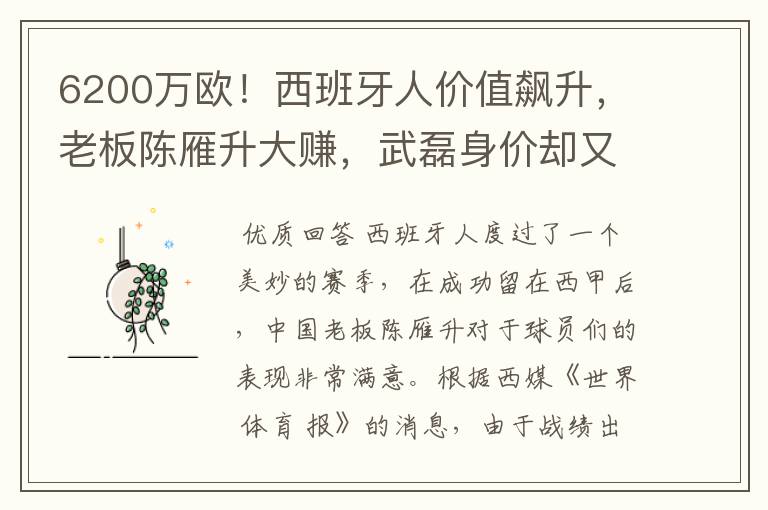 6200万欧！西班牙人价值飙升，老板陈雁升大赚，武磊身价却又缩水