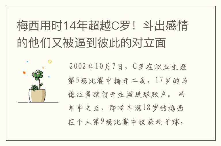 梅西用时14年超越C罗！斗出感情的他们又被逼到彼此的对立面