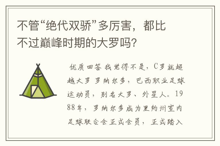 不管“绝代双骄”多厉害，都比不过巅峰时期的大罗吗？