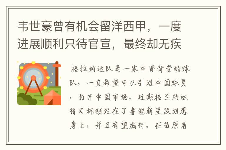 韦世豪曾有机会留洋西甲，一度进展顺利只待官宣，最终却无疾而终